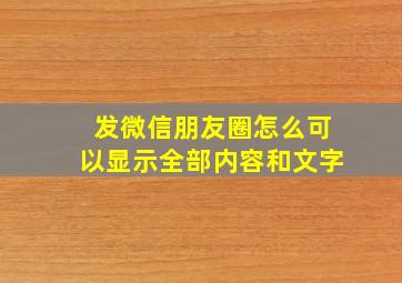 发微信朋友圈怎么可以显示全部内容和文字