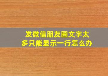 发微信朋友圈文字太多只能显示一行怎么办