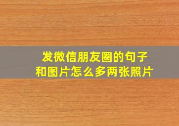 发微信朋友圈的句子和图片怎么多两张照片