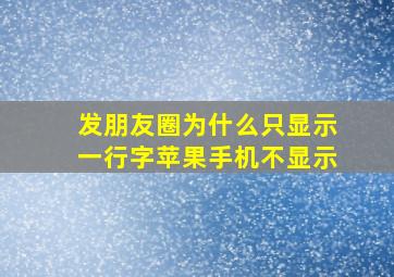 发朋友圈为什么只显示一行字苹果手机不显示