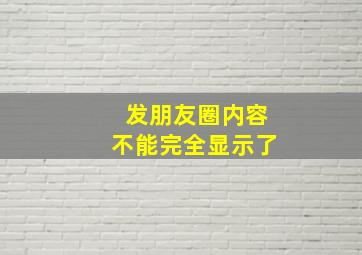 发朋友圈内容不能完全显示了