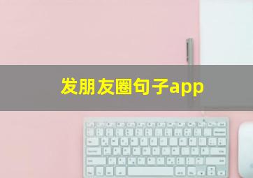 发朋友圈句子app