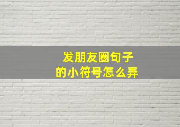 发朋友圈句子的小符号怎么弄