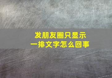 发朋友圈只显示一排文字怎么回事