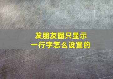 发朋友圈只显示一行字怎么设置的