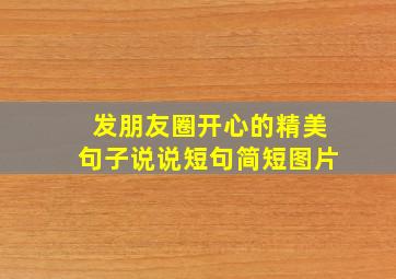 发朋友圈开心的精美句子说说短句简短图片