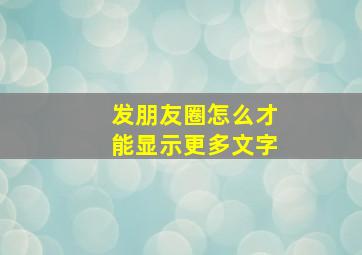 发朋友圈怎么才能显示更多文字