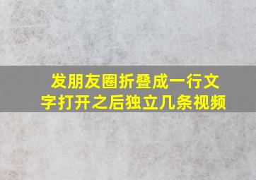 发朋友圈折叠成一行文字打开之后独立几条视频