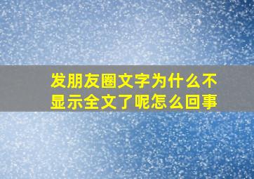 发朋友圈文字为什么不显示全文了呢怎么回事