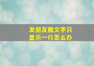 发朋友圈文字只显示一行怎么办