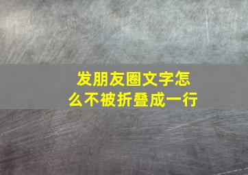 发朋友圈文字怎么不被折叠成一行