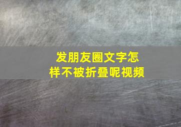 发朋友圈文字怎样不被折叠呢视频