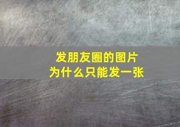 发朋友圈的图片为什么只能发一张