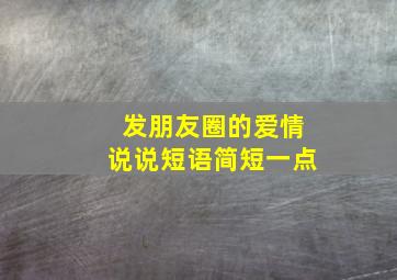 发朋友圈的爱情说说短语简短一点