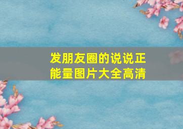 发朋友圈的说说正能量图片大全高清