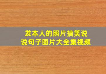 发本人的照片搞笑说说句子图片大全集视频