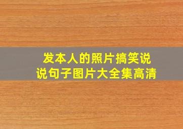 发本人的照片搞笑说说句子图片大全集高清