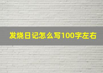 发烧日记怎么写100字左右