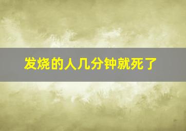 发烧的人几分钟就死了