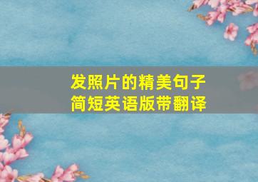 发照片的精美句子简短英语版带翻译