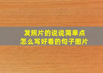 发照片的说说简单点怎么写好看的句子图片