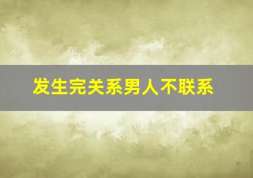 发生完关系男人不联系