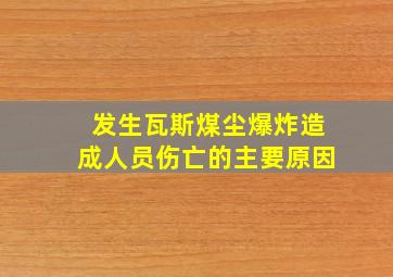 发生瓦斯煤尘爆炸造成人员伤亡的主要原因