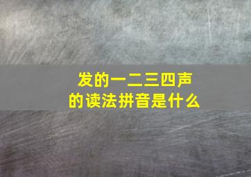 发的一二三四声的读法拼音是什么