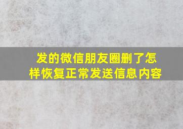 发的微信朋友圈删了怎样恢复正常发送信息内容