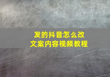 发的抖音怎么改文案内容视频教程