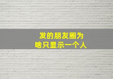 发的朋友圈为啥只显示一个人