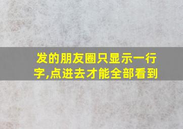 发的朋友圈只显示一行字,点进去才能全部看到