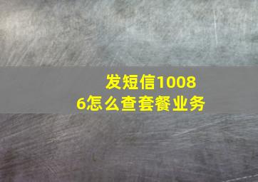 发短信10086怎么查套餐业务