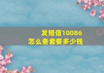 发短信10086怎么查套餐多少钱