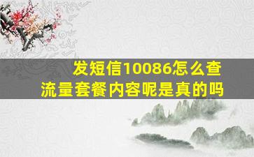 发短信10086怎么查流量套餐内容呢是真的吗