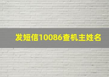 发短信10086查机主姓名