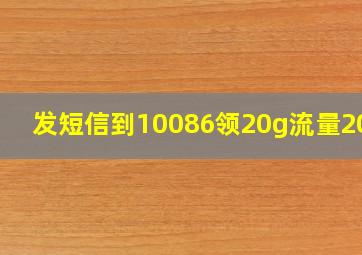 发短信到10086领20g流量2021