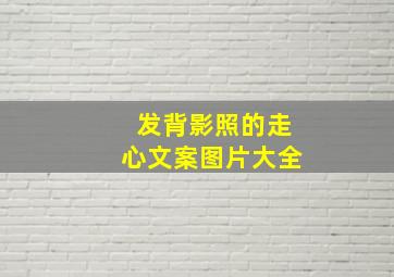 发背影照的走心文案图片大全