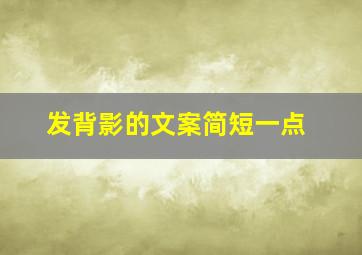 发背影的文案简短一点