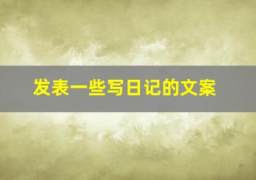 发表一些写日记的文案