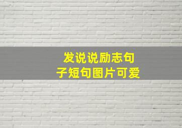 发说说励志句子短句图片可爱