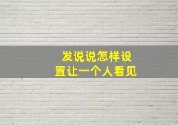 发说说怎样设置让一个人看见