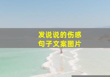 发说说的伤感句子文案图片