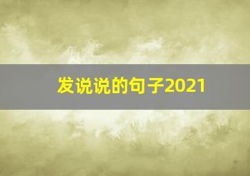 发说说的句子2021