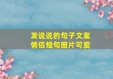 发说说的句子文案情侣短句图片可爱