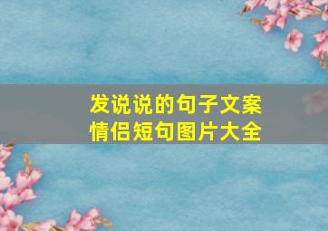 发说说的句子文案情侣短句图片大全