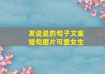 发说说的句子文案短句图片可爱女生