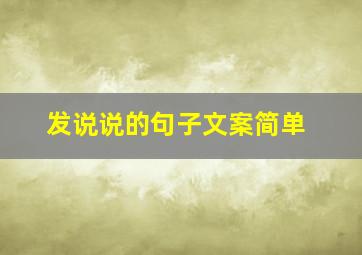 发说说的句子文案简单