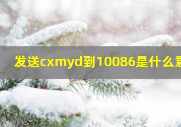 发送cxmyd到10086是什么意思