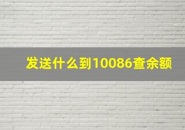 发送什么到10086查余额